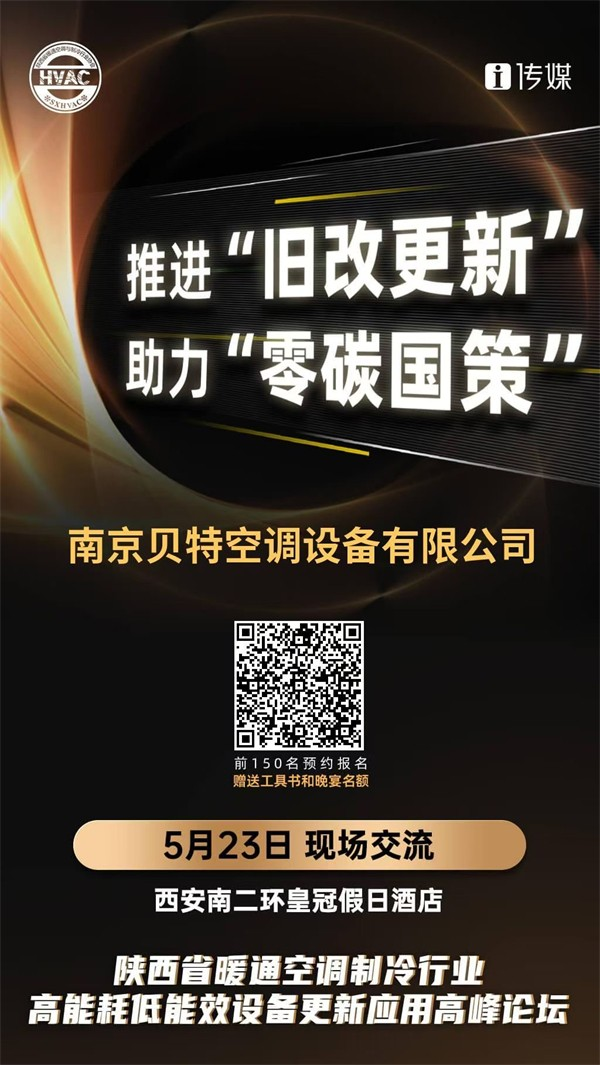 共謀綠色低碳未來，南京貝特即將亮相陜西高耗低效設(shè)備更新應(yīng)用高峰論壇